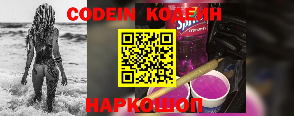 Братск  Codein напиток Lean (лин)  Вход с VPN  Codein Purple Drank 